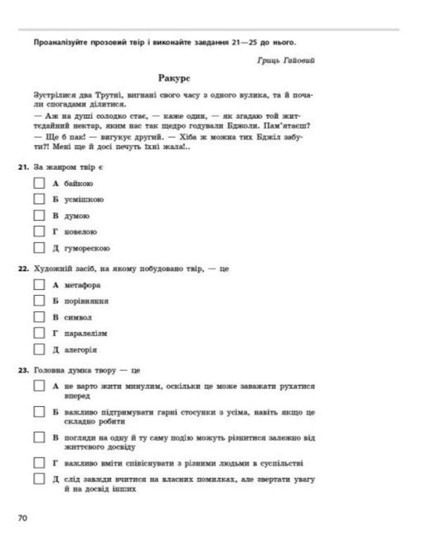 NMT 2027 Ukrainian Literature Test Notebook - НМТ 2027 Укранська лтература Тестовий зошит Zara Tyshchenko, Yulia Yanchenko - Зара Тищенко, Юлия Янченко 9786170999696-4
