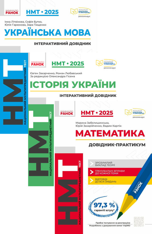 NMT Kit 2025. Interactive Handbook (3 Books) / Комплект НМТ 2025. Інтерактивний довідник (комплект із 3-х книг) Inna Litvinova, Sofia Butko, Yulia Garyunov, Zara Tyshchenko, Evgeny Zakharchenko, Roman Lyubavsky, Marina Zabelishinskaya, Yuri Zakharikhenko, Vadim Karpik / Інна Літвінова, Софія Бутко, Джулія Гаріунова, Зара Тішенко, Євген Захархенко, Роман Лубавський, Марина Забелішинська, Юрі Захархенко, Вадім Карпік 9786170940391,9786170991577,9786170981875-1