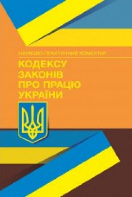 NPC of the Code of Labor Laws of Ukraine. As of October 5, 2023 / НПК Кодексу законів про працю України. Станом на 5 жовтня 2023 р.  9789663706566-1