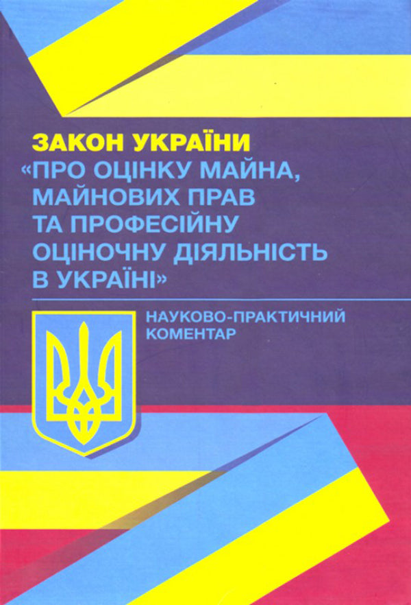 NPC of the Law of Ukraine 'On valuation of property, property rights and professional valuation activity in Ukraine'. As of September 2, 2019 / НПК Закону України 'Про оцінку майна, майнових прав та професійну оціночну діяльність в Україні'. Станом на 02.09.2019 р.  978-966-370-375-6-1