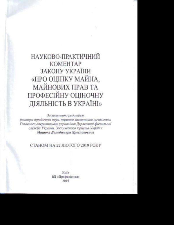NPC of the Law of Ukraine 'On valuation of property, property rights and professional valuation activity in Ukraine'. As of September 2, 2019 / НПК Закону України 'Про оцінку майна, майнових прав та професійну оціночну діяльність в Україні'. Станом на 02.09.2019 р.  978-966-370-375-6-2