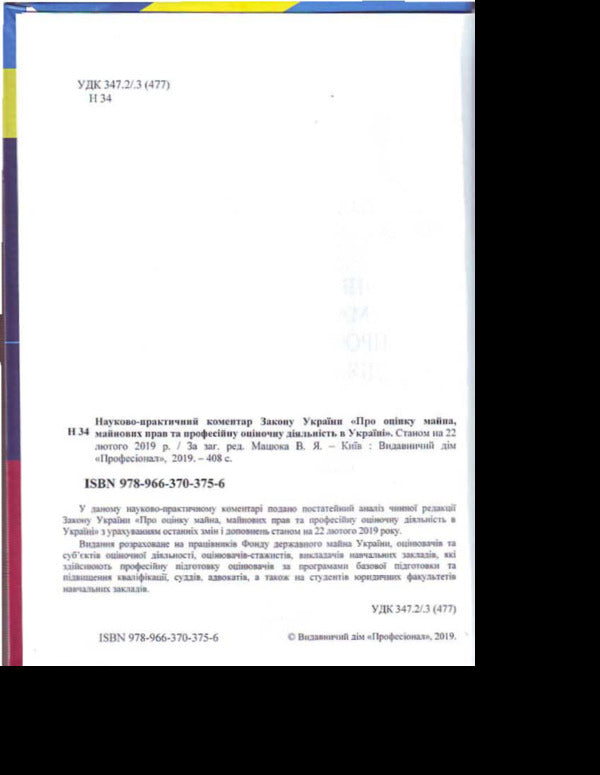 NPC of the Law of Ukraine 'On valuation of property, property rights and professional valuation activity in Ukraine'. As of September 2, 2019 / НПК Закону України 'Про оцінку майна, майнових прав та професійну оціночну діяльність в Україні'. Станом на 02.09.2019 р.  978-966-370-375-6-3