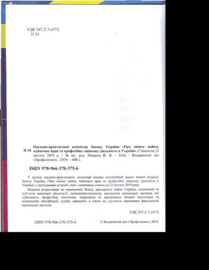 NPC of the Law of Ukraine 'On valuation of property, property rights and professional valuation activity in Ukraine'. As of September 2, 2019 / НПК Закону України 'Про оцінку майна, майнових прав та професійну оціночну діяльність в Україні'. Станом на 02.09.2019 р.  978-966-370-375-6-3