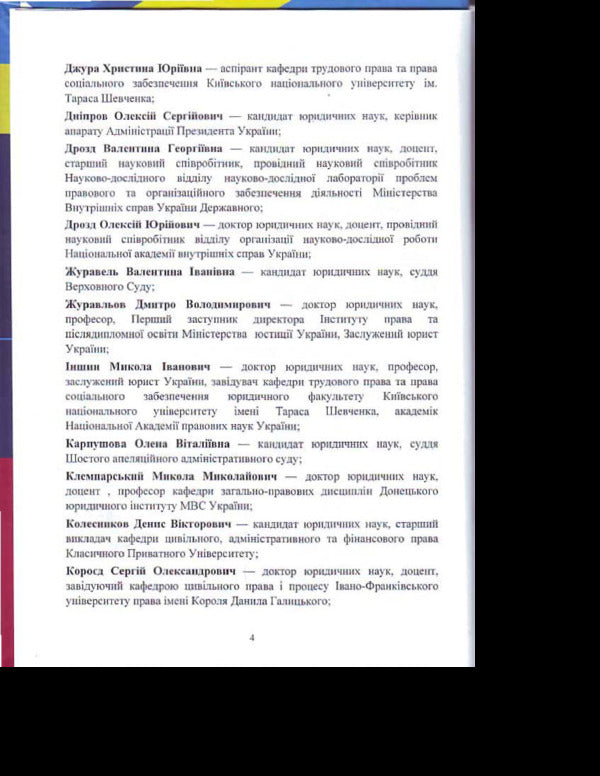 NPC of the Law of Ukraine 'On valuation of property, property rights and professional valuation activity in Ukraine'. As of September 2, 2019 / НПК Закону України 'Про оцінку майна, майнових прав та професійну оціночну діяльність в Україні'. Станом на 02.09.2019 р.  978-966-370-375-6-5