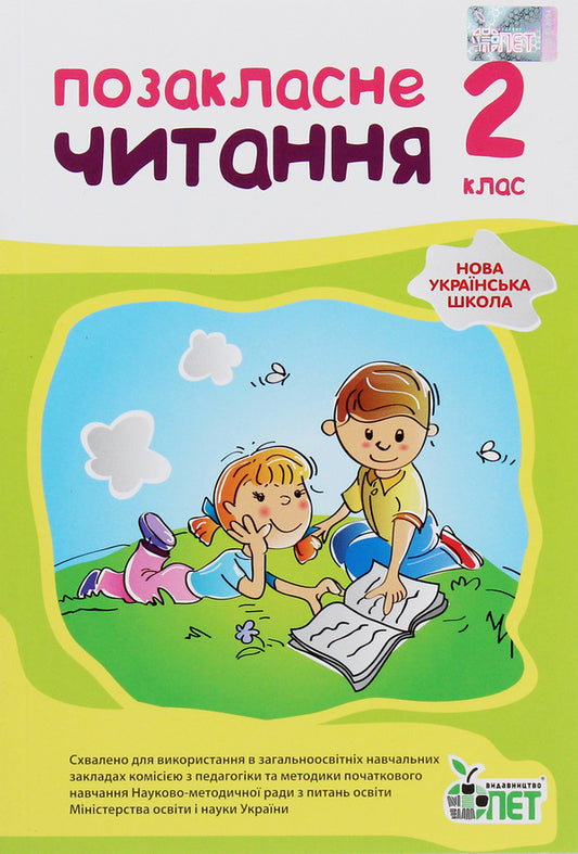 NUSH.Extracurricular reading.2nd class / НУШ. Позакласне читання. 2 клас Наталья Ковальчук, Антонина Настенко 978-966-925-096-4-1