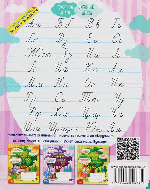 NUSH.First-class calligraphy.To the primer M. Vashulenko, O. Vashulenko.Part 2 / НУШ. Першокласні каліграфічні прописи. До букваря М. Вашуленка, О. Вашуленко. Частина 2 Василий Федиенко 978-966-429-672-1-2
