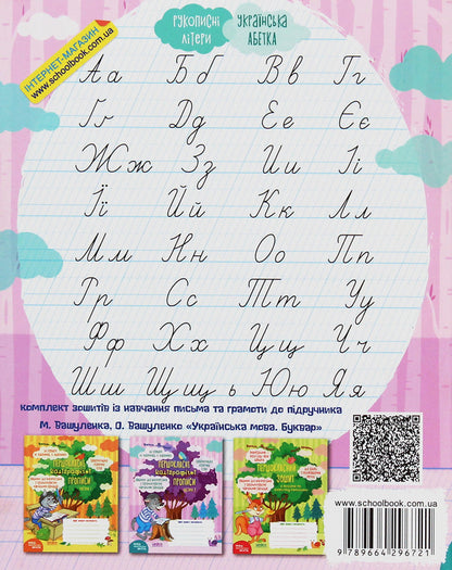 NUSH.First-class calligraphy.To the primer M. Vashulenko, O. Vashulenko.Part 2 / НУШ. Першокласні каліграфічні прописи. До букваря М. Вашуленка, О. Вашуленко. Частина 2 Василий Федиенко 978-966-429-672-1-2