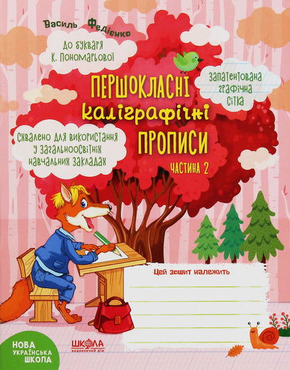 NUSH.First-class calligraphy.To the primer of K.Ponomaryova.Part 2 / НУШ. Першокласні каліграфічні прописи. До букваря К.Пономарьової. Частина 2 Василий Федиенко 978-966-429-670-7-1