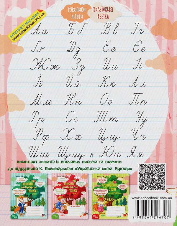 NUSH.First-class calligraphy.To the primer of K.Ponomaryova.Part 2 / НУШ. Першокласні каліграфічні прописи. До букваря К.Пономарьової. Частина 2 Василий Федиенко 978-966-429-670-7-2