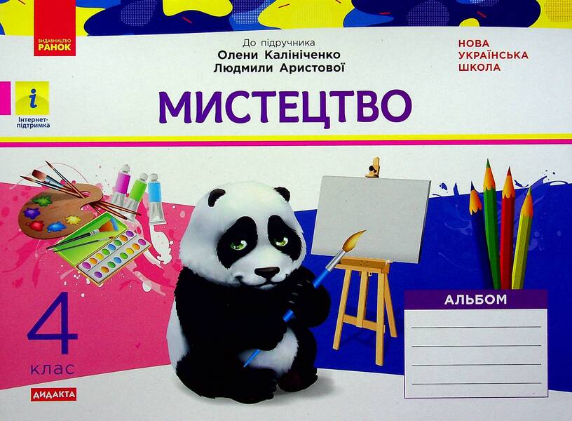 NUSH. Art. 4th grade Album for the textbook Kalinichenko, Aristova / НУШ. Мистецтво. 4 клас. Альбом до підручника Калініченко, Аристової Татьяна Наземнова 9786170972996-1