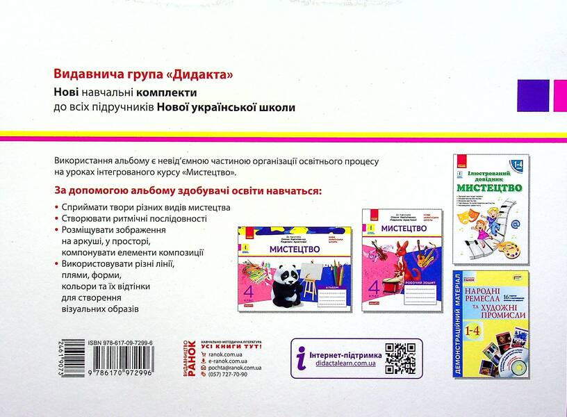 NUSH. Art. 4th grade Album for the textbook Kalinichenko, Aristova / НУШ. Мистецтво. 4 клас. Альбом до підручника Калініченко, Аристової Татьяна Наземнова 9786170972996-2