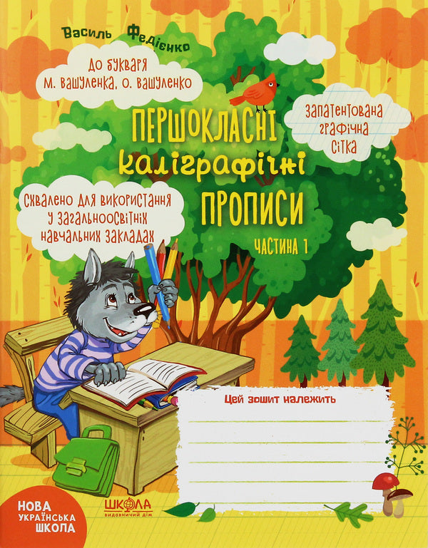 NUSH. First-class calligraphy. To the primer M. Vashulenko, O. Vashulenko. Part 1 / НУШ. Першокласні каліграфічні прописи. До букваря М. Вашуленка, О. Вашуленко. Частина 1 Василий Федиенко 978-966-429-671-4-1