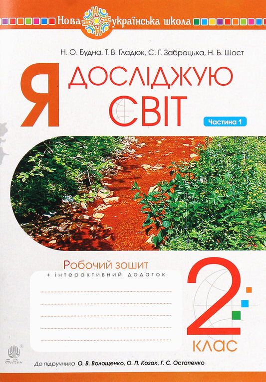 NUSH. I explore the world. A workbook. 2nd class. In 2 parts. Part 1 / НУШ. Я досліджую світ. Робочий зошит. 2 клас. У 2-х ч. Частина 1 Наталья Будная, Наталия Шост, Светлана Заброцкая, Татьяна Гладюк 978-966-10-6033-2-1