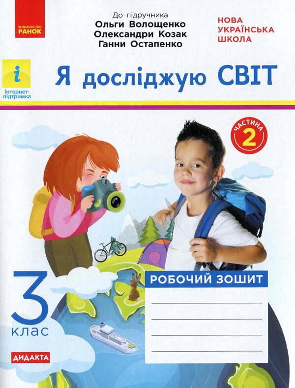 NUSH. I explore the world. A workbook. In 2 parts. Part 2. 3rd grade / НУШ. Я досліджую світ. Робочий зошит. У 2-х частинах. Частина 2. 3 клас Елена Ольховская 978-617-09-6571-4-1