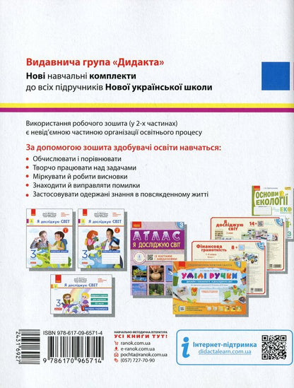 NUSH. I explore the world. A workbook. In 2 parts. Part 2. 3rd grade / НУШ. Я досліджую світ. Робочий зошит. У 2-х частинах. Частина 2. 3 клас Елена Ольховская 978-617-09-6571-4-2