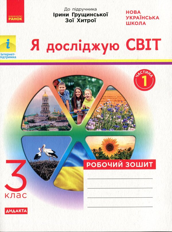 NUSH. I explore the world. In 2 parts. Part 1. 3rd grade / НУШ. Я досліджую світ. У 2-х частинах. Частина 1. 3 клас Ольга Таглина, Антонина Назаренко, Наталия Диптан 978-617-09-6615-5-1
