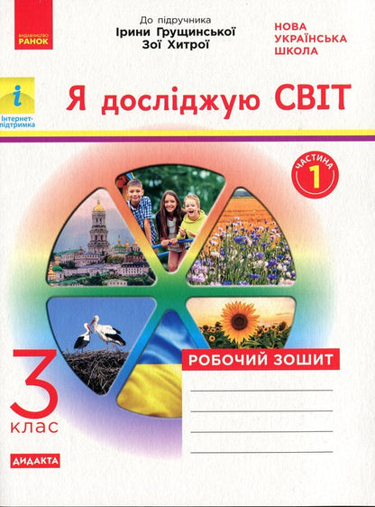 NUSH. I explore the world. In 2 parts. Part 1. 3rd grade / НУШ. Я досліджую світ. У 2-х частинах. Частина 1. 3 клас Ольга Таглина, Антонина Назаренко, Наталия Диптан 978-617-09-6615-5-1