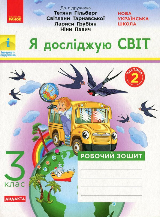 NUSH. I explore the world. In 2 parts. Part 2. 3rd grade / НУШ. Я досліджую світ. У 2-х частинах. Частина 2. 3 клас Ольга Таглина 978-617-09-6595-0-1