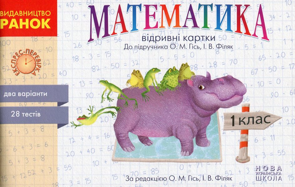 NUSH. Mathematics. 1St Grade. Cards To The Textbook OM Gis, IV Filyak. / НУШ. Математика. 1 клас. Відривні картки до підручника О. М. Гісь, І. В. Філяк. Antonina Nazarenko / Антоніна Назаренко 9786170960139-1