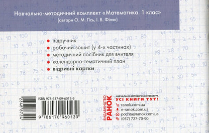 NUSH. Mathematics. 1St Grade. Cards To The Textbook OM Gis, IV Filyak. / НУШ. Математика. 1 клас. Відривні картки до підручника О. М. Гісь, І. В. Філяк. Antonina Nazarenko / Антоніна Назаренко 9786170960139-2