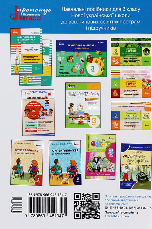 NUSH. My speech development assistant. 3rd grade / НУШ. Мій помічник з розвитку мовлення. 3 клас Светлана Логачевская 978-966-945-134-7-2