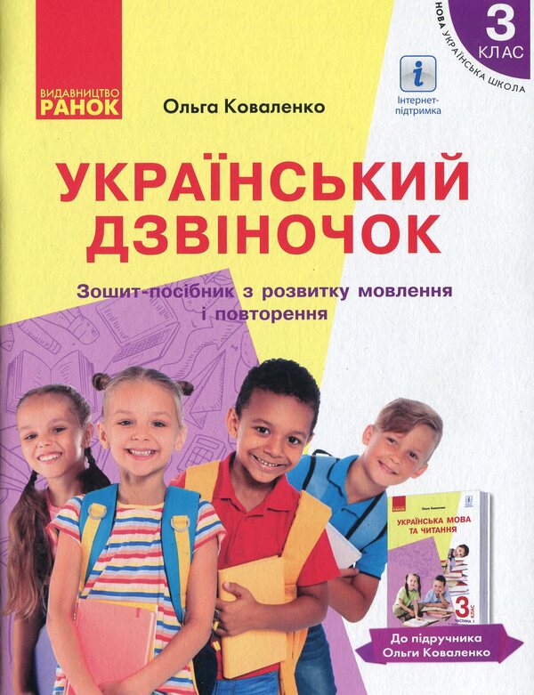 NUSH. Ukrainian bell. A workbook for the development of speech and repetition. 3rd grade / НУШ. Український дзвіночок. Зошит-посібник з розвитку мовлення і повторення. 3 клас Ольга Коваленко 978-617-09-6561-5-1
