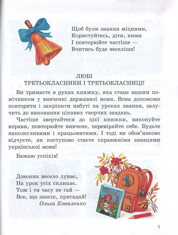NUSH. Ukrainian bell. A workbook for the development of speech and repetition. 3rd grade / НУШ. Український дзвіночок. Зошит-посібник з розвитку мовлення і повторення. 3 клас Ольга Коваленко 978-617-09-6561-5-4