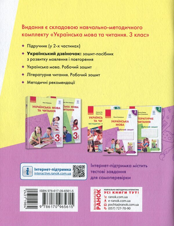 NUSH. Ukrainian bell. A workbook for the development of speech and repetition. 3rd grade / НУШ. Український дзвіночок. Зошит-посібник з розвитку мовлення і повторення. 3 клас Ольга Коваленко 978-617-09-6561-5-2