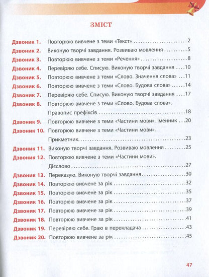 NUSH. Ukrainian bell. A workbook for the development of speech and repetition. 3rd grade / НУШ. Український дзвіночок. Зошит-посібник з розвитку мовлення і повторення. 3 клас Ольга Коваленко 978-617-09-6561-5-3