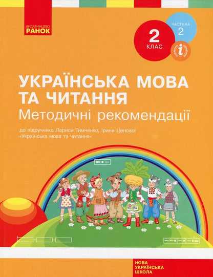 NUSH. Ukrainian language and reading. 2nd class. Guidelines. To the textbook L. Timchenko, I. Tsepova. In 2 parts Part 2 / НУШ. Українська мова та читання. 2 клас. Методичні рекомендації. До підручника Л. Тимченко, І. Цепової. У 2-х частинах Частина 2 Татьяна Яцук 978-617-09-6041-2-1