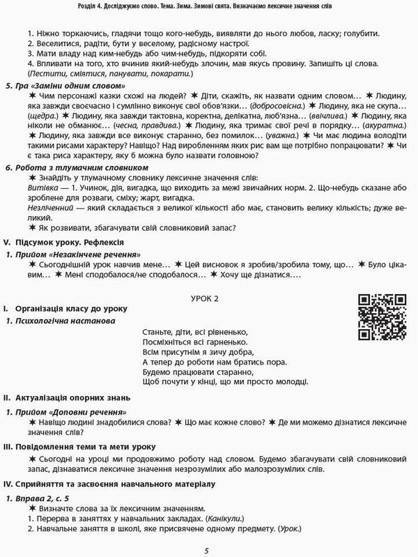 NUSH. Ukrainian language and reading. 2nd class. Guidelines. To the textbook L. Timchenko, I. Tsepova. In 2 parts Part 2 / НУШ. Українська мова та читання. 2 клас. Методичні рекомендації. До підручника Л. Тимченко, І. Цепової. У 2-х частинах Частина 2 Татьяна Яцук 978-617-09-6041-2-5