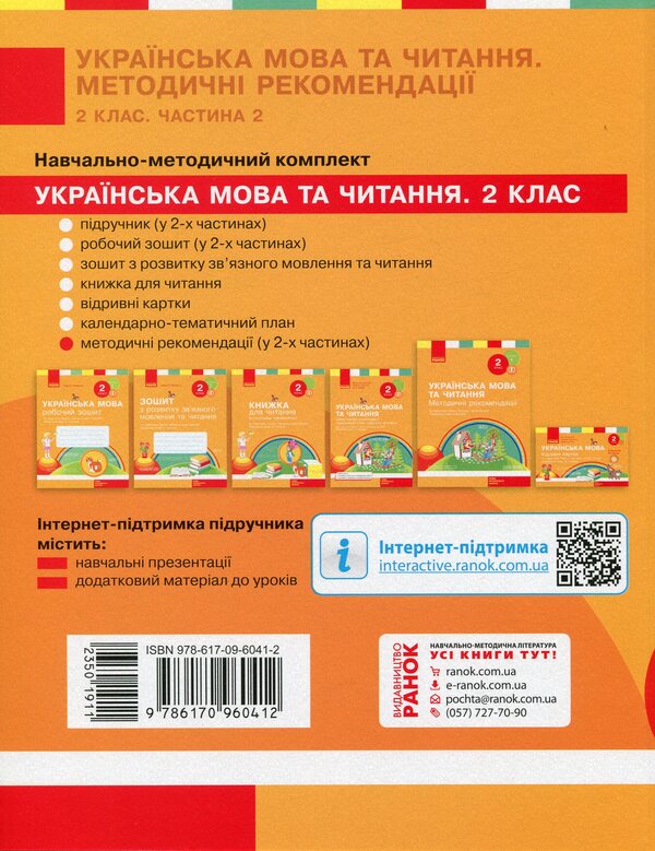 NUSH. Ukrainian language and reading. 2nd class. Guidelines. To the textbook L. Timchenko, I. Tsepova. In 2 parts Part 2 / НУШ. Українська мова та читання. 2 клас. Методичні рекомендації. До підручника Л. Тимченко, І. Цепової. У 2-х частинах Частина 2 Татьяна Яцук 978-617-09-6041-2-2