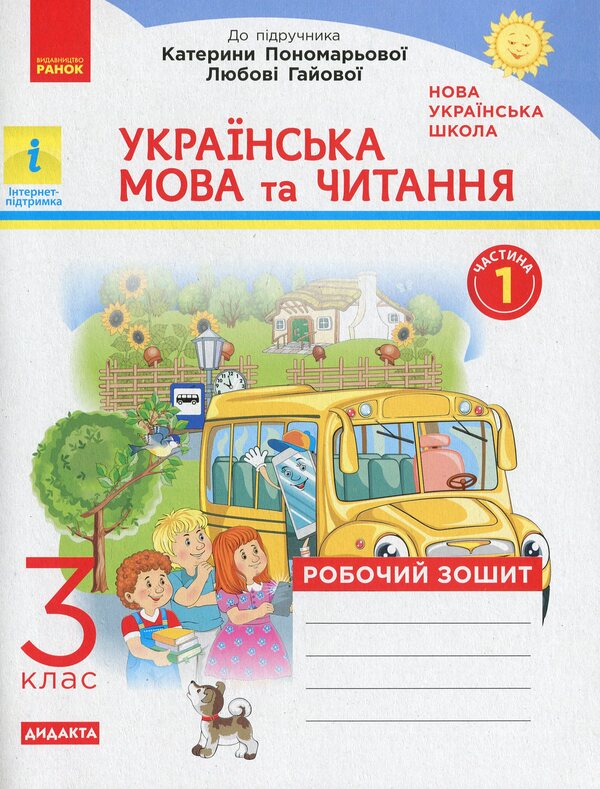 NUSH. Ukrainian language and reading. A workbook. In 2 parts. Part 1. 3rd grade / НУШ. Українська мова та читання. Робочий зошит.  У 2-х частинах. Частина 1. 3 клас Наталья Воскресенская 978-617-09-6582-0-1