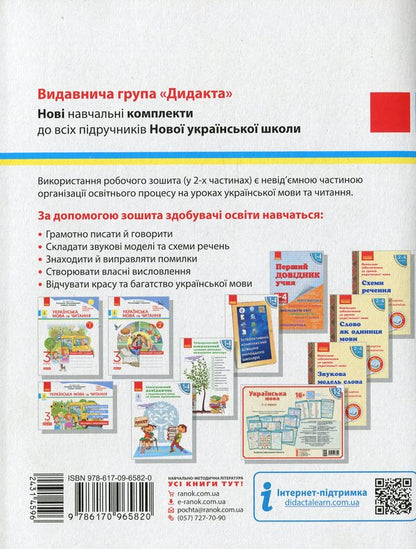 NUSH. Ukrainian language and reading. A workbook. In 2 parts. Part 1. 3rd grade / НУШ. Українська мова та читання. Робочий зошит.  У 2-х частинах. Частина 1. 3 клас Наталья Воскресенская 978-617-09-6582-0-2