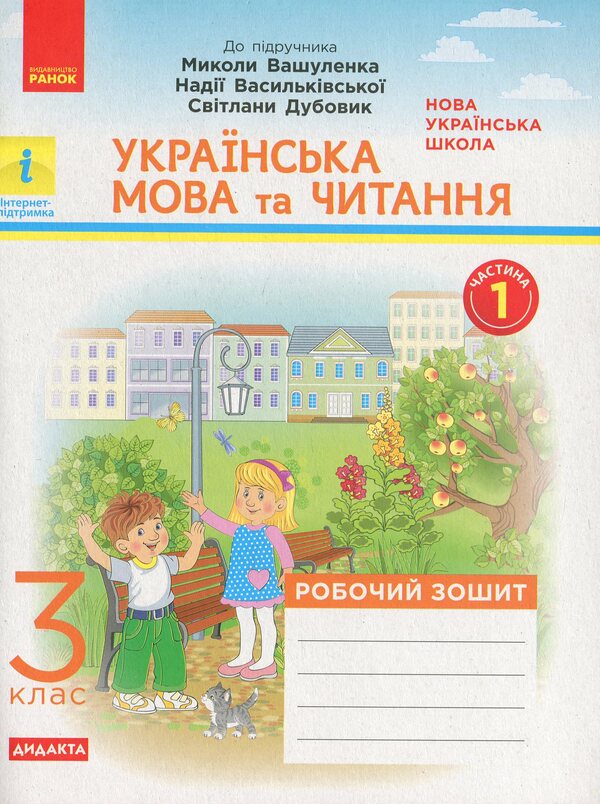 NUSH. Ukrainian language and reading. In 2 parts. Part 1. 3rd grade / НУШ. Українська мова та читання. У 2-х частинах. Частина 1. 3 клас Наталья Воскресенская 978-617-09-6581-3-1