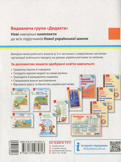 NUSH. Ukrainian language and reading. In 2 parts. Part 1. 3rd grade / НУШ. Українська мова та читання. У 2-х частинах. Частина 1. 3 клас Наталья Воскресенская 978-617-09-6581-3-2