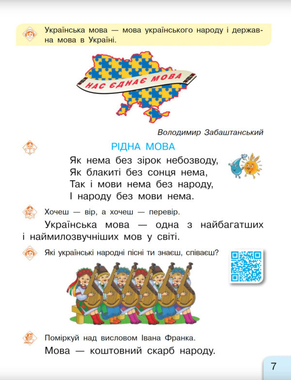 NUSH 1 cl. Ukrainian language primer. 1st class. Textbook in 2 parts. Part 1 / НУШ 1 кл. Українська мова Буквар. 1 клас. Підручник у 2-х частинах. Частина 1 Галина Иваница 978-617-09-4426-9-6