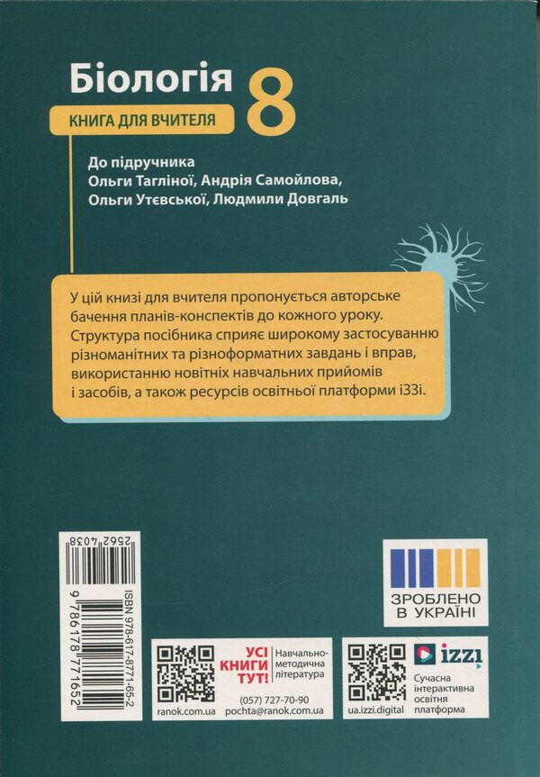 NUSH 8th grade Biology. Teacher's book(175) / НУШ 8 кл. Біологія. Книга для вчителя(175) Людмила Довгаль, Ольга Бузницкая 9786178771652-2