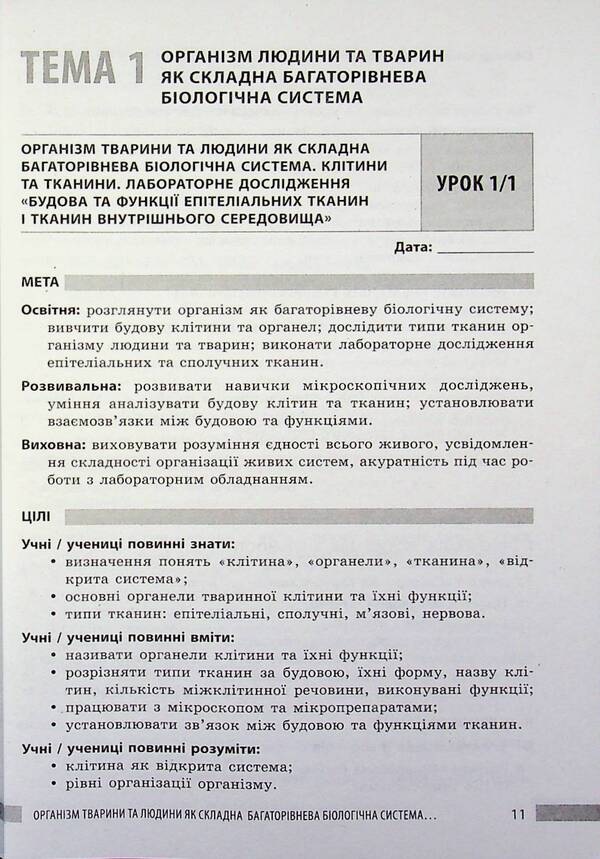 NUSH 8th grade Biology. Teacher's book(175) / НУШ 8 кл. Біологія. Книга для вчителя(175) Людмила Довгаль, Ольга Бузницкая 9786178771652-3