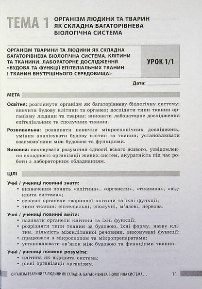 NUSH 8th grade Biology. Teacher's book(175) / НУШ 8 кл. Біологія. Книга для вчителя(175) Людмила Довгаль, Ольга Бузницкая 9786178771652-3