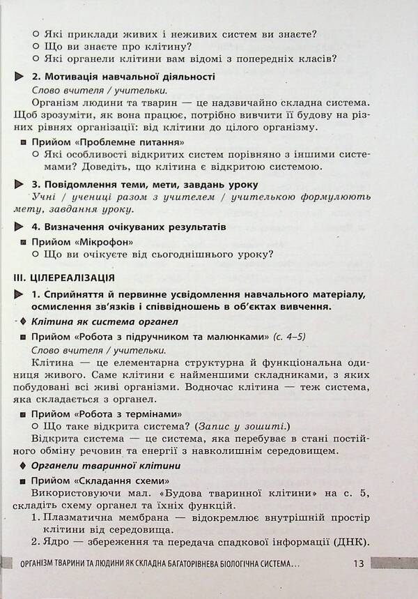 NUSH 8th grade Biology. Teacher's book(175) / НУШ 8 кл. Біологія. Книга для вчителя(175) Людмила Довгаль, Ольга Бузницкая 9786178771652-5