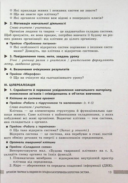 NUSH 8th grade Biology. Teacher's book(175) / НУШ 8 кл. Біологія. Книга для вчителя(175) Людмила Довгаль, Ольга Бузницкая 9786178771652-5