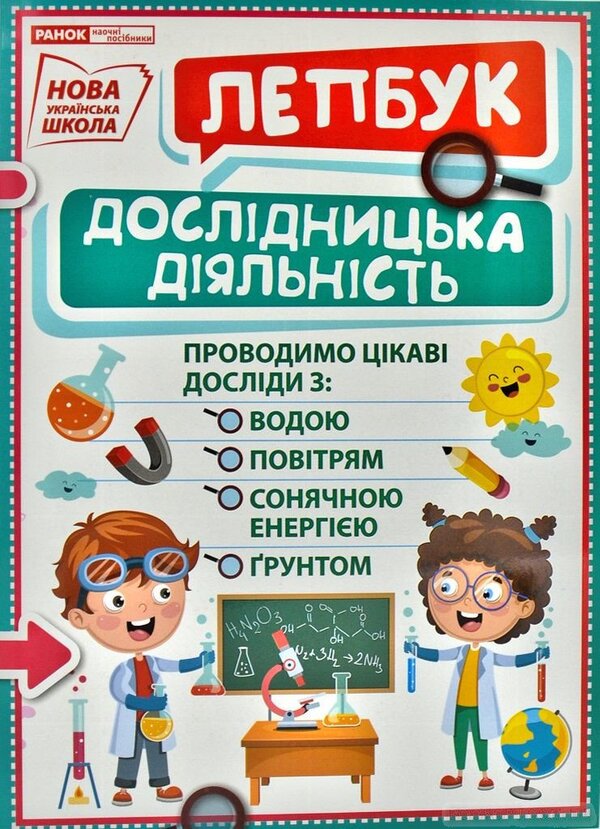NUSH Mini-lapbook Research activity / НУШ Міні-лепбук Дослідницька діяльність  4823076143961-1