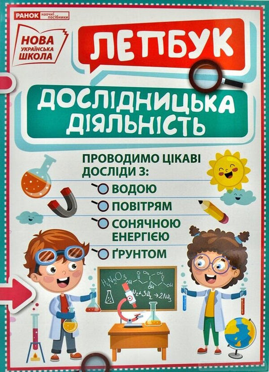 NUSH Mini-lapbook Research activity / НУШ Міні-лепбук Дослідницька діяльність  4823076143961-1