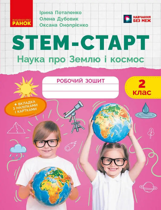 NUSH STEM-Start 2Nd Class Earth And Space Science Workbook - НУШ STEM-Старт 2 клас Наука про Землю та космос Робочий зошит Iryna Potapenko, Elena Dubovyk, Oksana Onoprienko - Ирина Потапенко, Елена Дубовик, Оксана Оноприенко 9786170995544-1