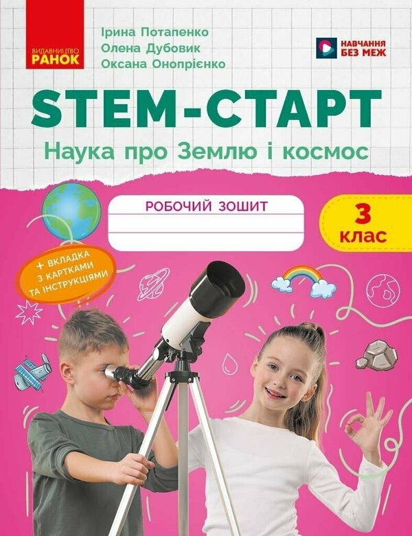 NUSH STEM-Start 3Rd Grade Earth And Space Science Workbook - НУШ STEM-Старт 3 клас Наука про Землю та космос Робочий зошит Iryna Potapenko, Elena Dubovyk, Oksana Onoprienko - Ирина Потапенко, Елена Дубовик, Оксана Оноприенко 9786170995551-1