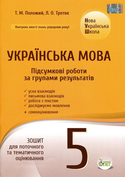 NUSH Ukrainian Language 5Th Grade Workbook For Current And Thematic Assessment Final Papers By Groups Of Results - НУШ Укранська мова 5 клас Зошит для поточного та тематичного оцнювання Пдсумков роботи за групами результатв Tatiana Polozhiy, Lydia Tretyak - Татьяна Положий, Лидия Третяк 9789669253927-1