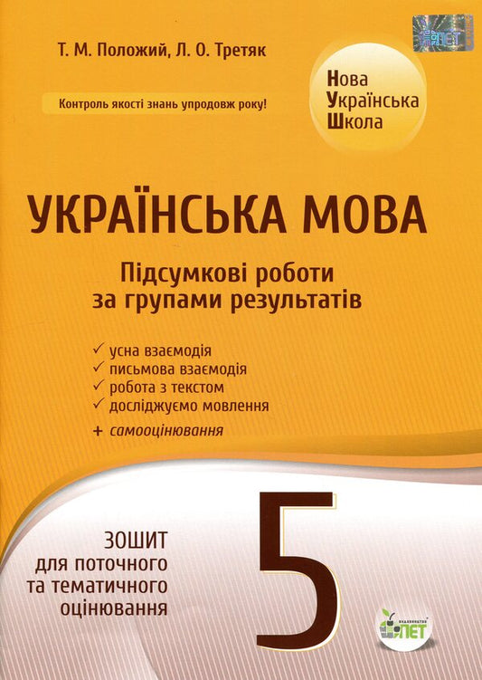 NUSH Ukrainian Language 5Th Grade Workbook For Current And Thematic Assessment Final Papers By Groups Of Results - НУШ Укранська мова 5 клас Зошит для поточного та тематичного оцнювання Пдсумков роботи за групами результатв Tatiana Polozhiy, Lydia Tretyak - Татьяна Положий, Лидия Третяк 9789669253927-1