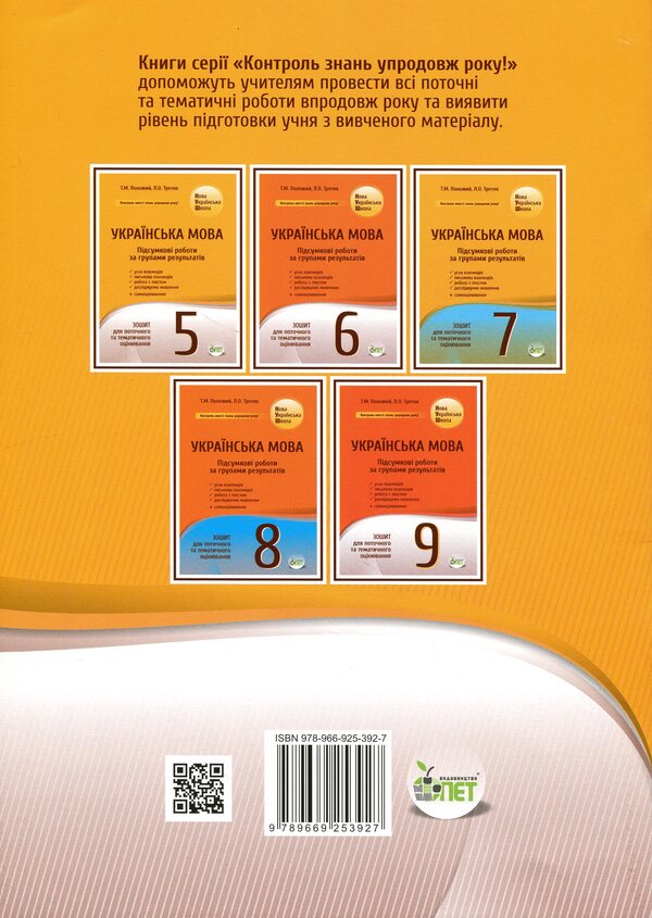 NUSH Ukrainian Language 5Th Grade Workbook For Current And Thematic Assessment Final Papers By Groups Of Results - НУШ Укранська мова 5 клас Зошит для поточного та тематичного оцнювання Пдсумков роботи за групами результатв Tatiana Polozhiy, Lydia Tretyak - Татьяна Положий, Лидия Третяк 9789669253927-2