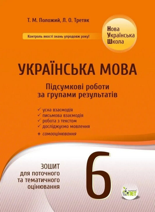 NUSH Ukrainian Language 6Th Grade Workbook For Current And Thematic Assessment Final Papers By Groups Of Results - НУШ Укранська мова 6 клас Зошит для поточного та тематичного оцнювання Пдсумков роботи за групами результатв Tatiana Polozhiy, L O Tretyak - Татьяна Положий, Л О Третяк 9789669253934-1